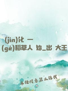 進(jìn)化從一個(gè)稻草人開始