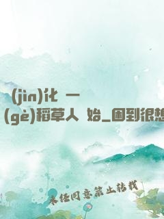 進(jìn)化從一個(gè)稻草人開始