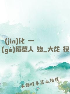 進(jìn)化從一個(gè)稻草人開始