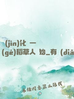 進(jìn)化從一個(gè)稻草人開始