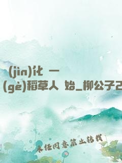 進(jìn)化從一個(gè)稻草人開始
