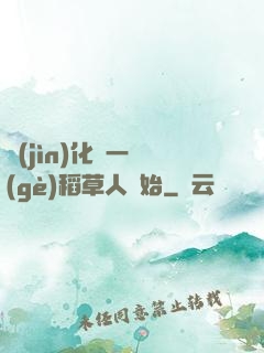 進(jìn)化從一個(gè)稻草人開始