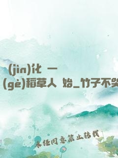 進(jìn)化從一個(gè)稻草人開始