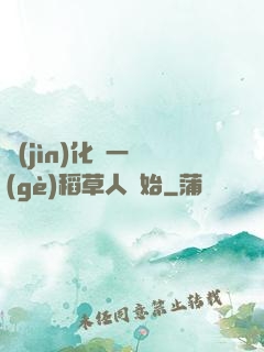 進(jìn)化從一個(gè)稻草人開始