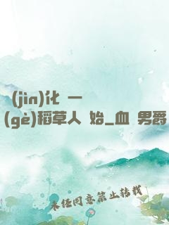 進(jìn)化從一個(gè)稻草人開始