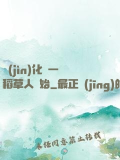 進(jìn)化從一個稻草人開始