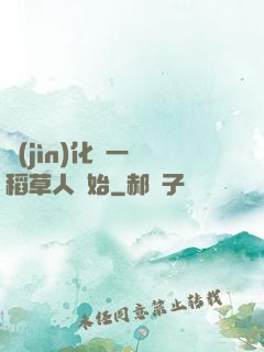 進(jìn)化從一個稻草人開始