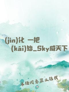 進(jìn)化從一把殘劍開(kāi)始