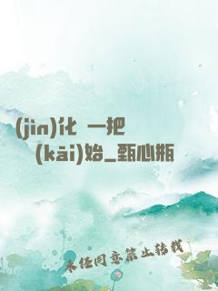 進(jìn)化從一把殘劍開(kāi)始