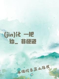 進(jìn)化從一把殘劍開始