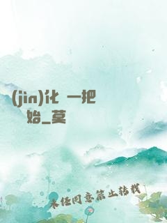 進(jìn)化從一把殘劍開始