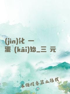 進(jìn)化從一顆龍蛋開(kāi)始