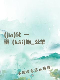 進(jìn)化從一顆龍蛋開(kāi)始