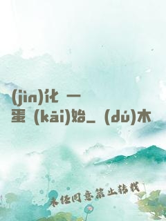 進(jìn)化從一顆龍蛋開(kāi)始