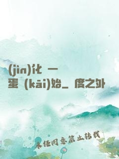 進(jìn)化從一顆龍蛋開(kāi)始