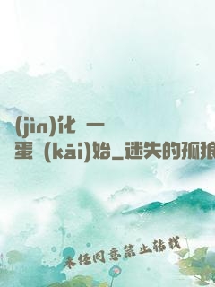 進(jìn)化從一顆龍蛋開(kāi)始