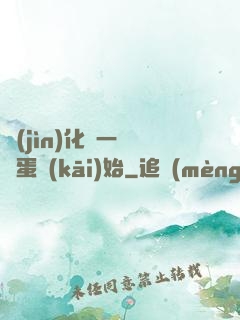 進(jìn)化從一顆龍蛋開(kāi)始