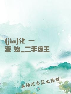 進(jìn)化從一顆龍蛋開始
