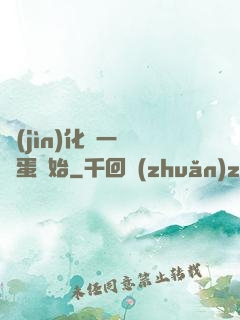 進(jìn)化從一顆龍蛋開始