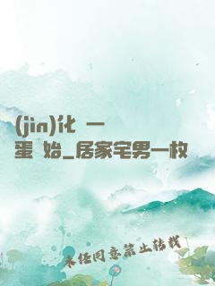 進(jìn)化從一顆龍蛋開始