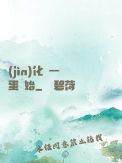進(jìn)化從一顆龍蛋開始