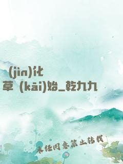 進(jìn)化從墳頭草開(kāi)始