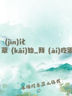 進(jìn)化從墳頭草開(kāi)始