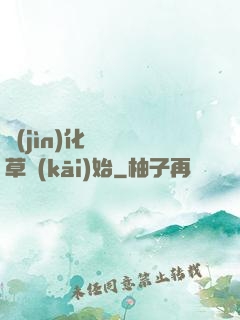 進(jìn)化從墳頭草開(kāi)始
