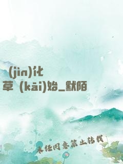 進(jìn)化從墳頭草開(kāi)始