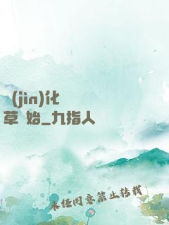 進(jìn)化從墳頭草開始