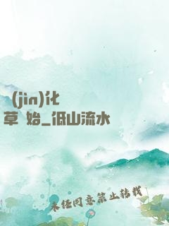 進(jìn)化從墳頭草開始