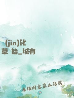 進(jìn)化從墳頭草開始