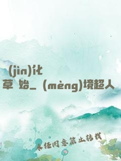 進(jìn)化從墳頭草開始