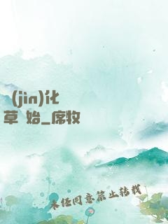 進(jìn)化從墳頭草開始