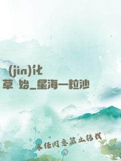 進(jìn)化從墳頭草開始