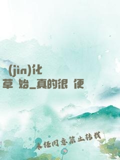 進(jìn)化從墳頭草開始