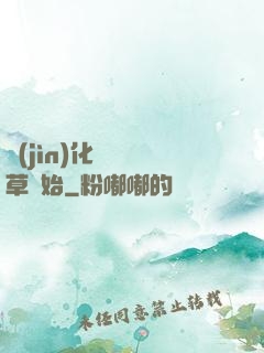 進(jìn)化從墳頭草開始