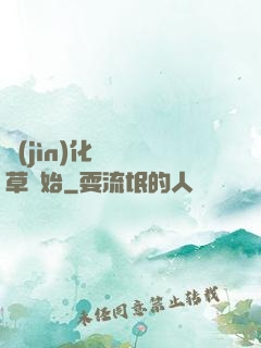 進(jìn)化從墳頭草開始