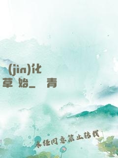 進(jìn)化從墳頭草開始