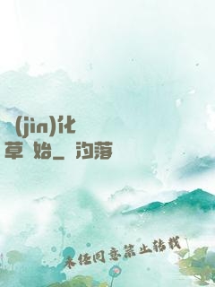 進(jìn)化從墳頭草開始