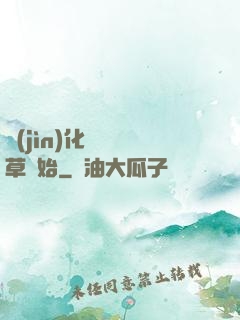 進(jìn)化從墳頭草開始