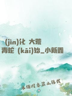 進(jìn)化從大荒青蛇開(kāi)始
