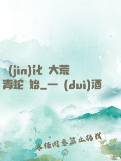 進(jìn)化從大荒青蛇開始