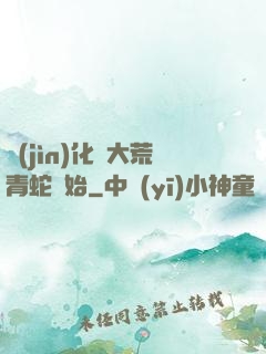 進(jìn)化從大荒青蛇開始