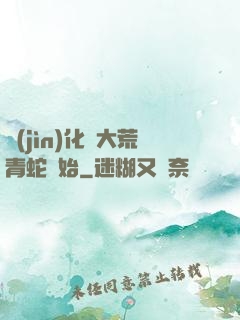 進(jìn)化從大荒青蛇開始