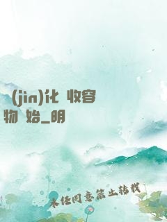 進(jìn)化從收容物開始