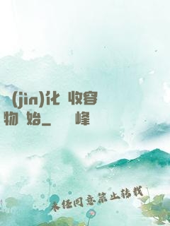 進(jìn)化從收容物開始