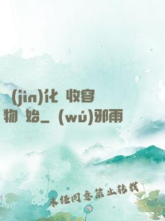 進(jìn)化從收容物開始