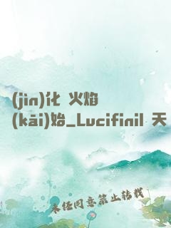 進(jìn)化從火焰開(kāi)始