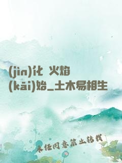 進(jìn)化從火焰開(kāi)始